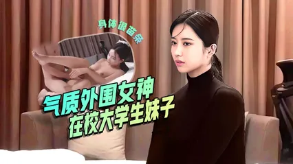 极品气质外围女神，23岁舞蹈系在校学生妹，极像某个明星，身材苗条粉嫩，解锁各种招式，疯狂猛插 封面