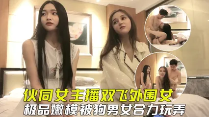 探花双飞伙同女主播套路外围嫩模玩双飞，小骚货被合力玩弄爽到虚脱 封面