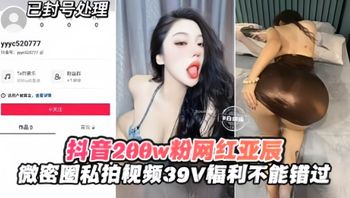 抖音网红大网红亚辰的微信圈私拍惨遭泄密，39V福利来袭 封面