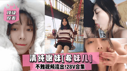 顶级反差 清纯嫩妹 网红女主播Lilsa不雅视频流出 封面