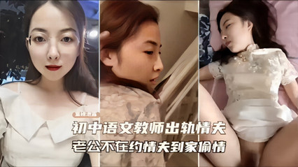 初中语文教师出轨情夫 被干的失去了贞操 封面