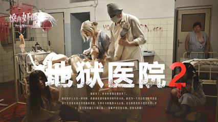 堕落的医院与淫乱的医师 封面