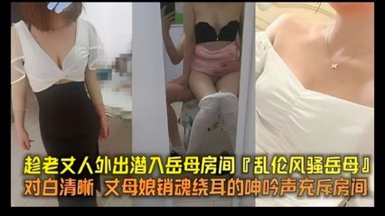 真实乱伦趁岳父外出 偷偷潜入岳父房间乱伦岳母，岳母的销魂呻吟声充斥着整个房间 封面