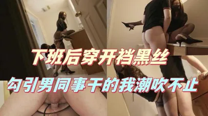 御姐福利姬 桥本香菜 下班后只剩我们俩 穿开裆黑丝去勾引隔壁男同事 被他在办公桌上干到疯狂潮吹 封面