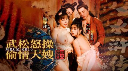 麻豆传媒 MDCM0010 武松怒操偷情大嫂 - 锺宛冰 宋雨川 封面