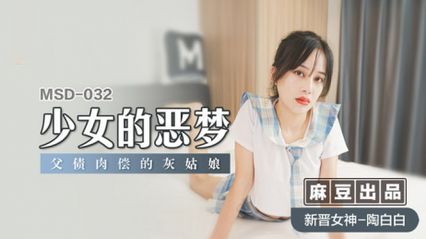麻豆传媒 MSD032 少女的恶梦 父债肉偿的灰姑娘 - 陶白白 封面