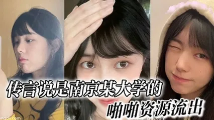 传言说是南京某大学的，啪啪资源流出 全集 封面