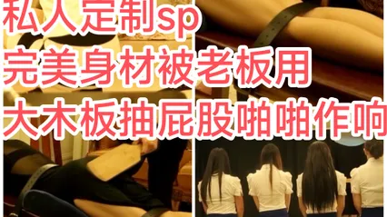 私人定制#完美身材被老板用大木板抽屁股啪啪响 封面