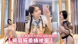极品反差艺术学院大奶校花私拍流出 封面