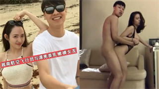 网曝门事件越南航空飞行员与漂亮美乳嫩模女友性爱私密视频流出 封面