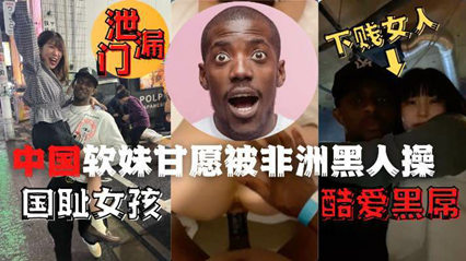 中国夜场女人酒吧遇黑人性欲大发品尝大屌 封面