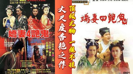 古装三级娇妻四艳鬼 - 顶级尤物，一丝不挂，大尺度香艳之作 国语中字 封面