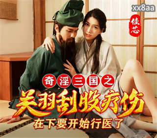 XSJ099 奇淫三国之关羽刮股疗伤 梁佳芯 封面