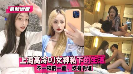 最新泄密上海高冷DJ女神私下的生活 封面
