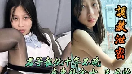 调教泄密君子报仇十年不晚广东拜金女王恩怡被逆袭的屌丝各种刺激调教 全集 封面