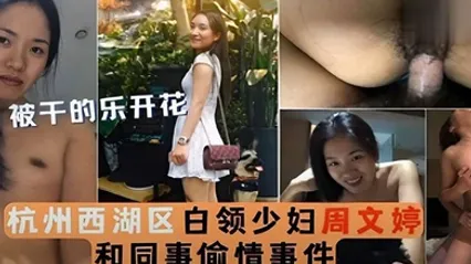 泄密流出被干的乐开花杭州西湖区白领少妇周文婷和同事偷情事件 全集 封面