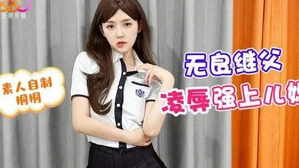 桃视频无良继父凌辱强上儿媳-桐桐 全集 封面