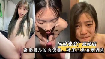 网络上的玩物富豪圈儿的高颜值肉便器 淋尿口爆凌辱调教 这就是财富与权力的黑暗游戏_2026-03-10_09-18-49 封面