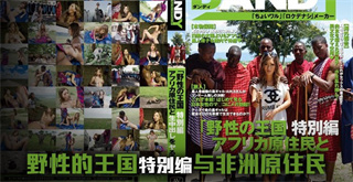 日本女优畅游野性王国 封面