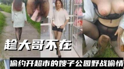 趁大哥不在，偷约开超市嫂子公园野战偷情 封面