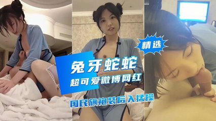 超可爱微博网红，国民旗袍装后入猛操 封面