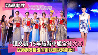 网曝事件旅游小姐全球大赛 港澳区亚军谭义娟 潜规则视频流出 封面