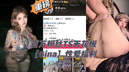 百万粉丝顶流ts天花板gina 性爱视频泄露 封面