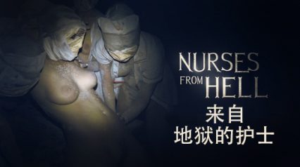 来自地狱的护士-恶魔性感护士，疯狂性爱之旅 封面