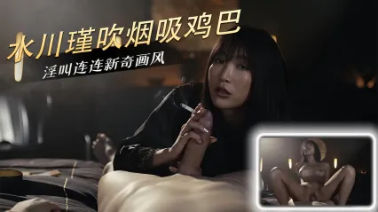 岛国极品美女 水川堇 边抽烟边口交肉棒 展现专业技巧后骑乘鸡巴扭动榨精 强势姿态让人欲罢不能 封面