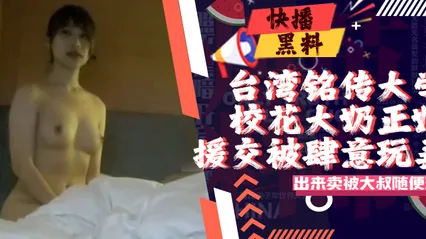 吃瓜-台湾私立铭传大学校花级别大奶正妹出来卖被肥肚大叔随便玩 封面