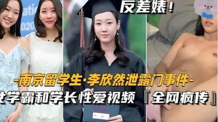 南京留学生李欣然学霸和学长性爱视频全网疯传！ 封面