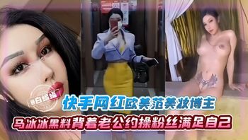 快手网红-黑料背着老哥越啪粉丝的欧美范美妆博主“马冰冰”，被背刺曝光出轨视频 封面