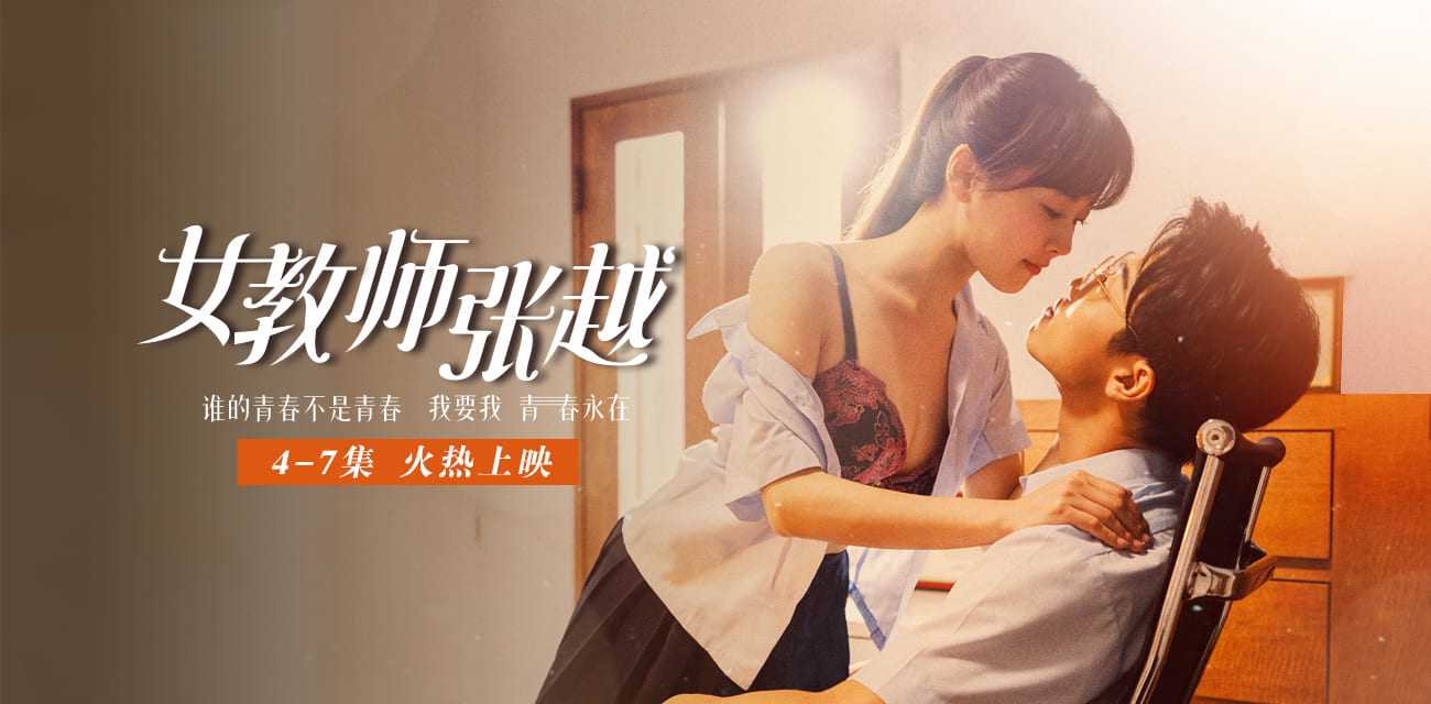 短剧 女教师张越 完整版 封面