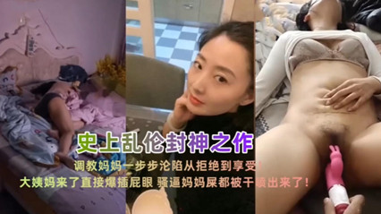 史上乱伦封神之作调教妈妈沦陷从绝句到享受 封面