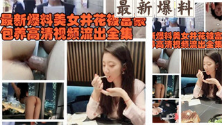 美女警花被富豪包养视频聊天记录完整版 封面