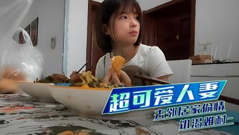 视频 超可爱人妻 去邻居家偷情饥渴难耐 封面