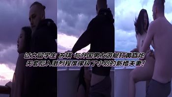 过女留学生 苏琪 与外国男友游艇打黄昏炮 无套后入激烈程度像极了小别的新婚夫妻！ 封面