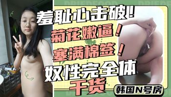 性奴妹妹菊花嫩逼全部塞满棉签自慰调教 封面