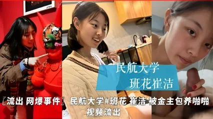 民航大学班花 崔洁 私下被金主包养啪啪性爱视频曝光 饥渴深喉吃鸡巴 高冷女神形象瞬间崩塌 封面
