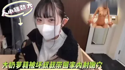 人不可貌相 大奶萝莉女神跟着坏叔叔回家 手指抠弄骚穴瞬间出水 床上被粗肉棒狠狠插入内射 这骚劲十足 封面