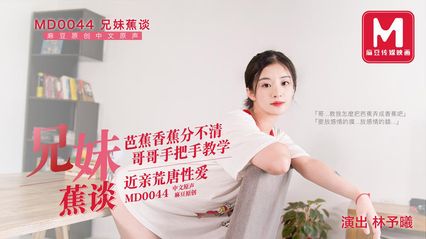 麻豆传媒 MD0044 兄妹蕉谈 哥哥的荒诞调教 林予曦 封面