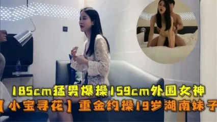 小宝探花 重金约啪湖南成年嫩妹外围 看似清纯口活却这么熟练 各种姿势抽插爆操到妹子高潮腿软 封面