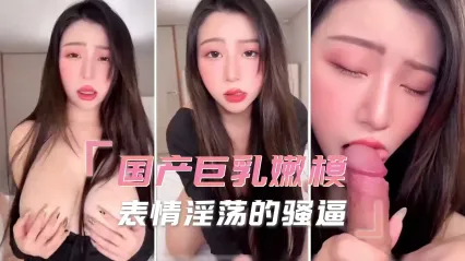 极品巨乳嫩模 表情淫荡的深喉吞吐大屌 主动撅起美臀摩蹭鸡巴女上位骑乘激烈扭动 饥渴母狗姿态不把精液榨干不罢休 封面