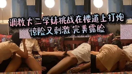 调教大二学妹挑战在楼道上打炮_惊险又刺激_完美露脸 全集 封面