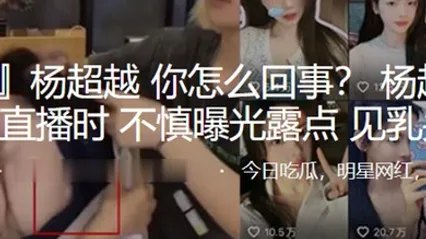 杨超越抖音直播时不慎曝光露点见乳头 全集 封面