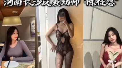 湖南长沙反差幼师陈佳思分手后想报复男友反被男友曝光 全集 封面