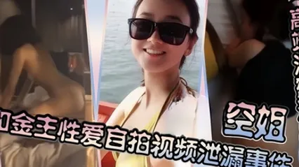 高端泄密流出空姐和金主性爱自拍视频泄漏事件 全集 封面