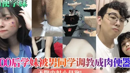 肉便学妹00后学妹被男同学调教成肉便器无限内射小母狗 全集 封面