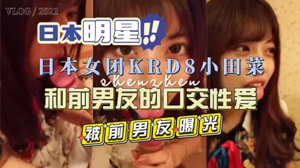 日本女团KRD8小田菜被前男友流出私拍视频-黑料吃瓜 封面