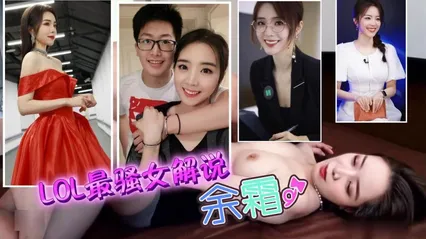 网红明星LOL最骚女解说余霜 封面
